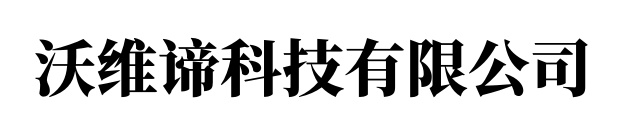 沃维谛科技有限公司