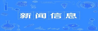 行业新闻